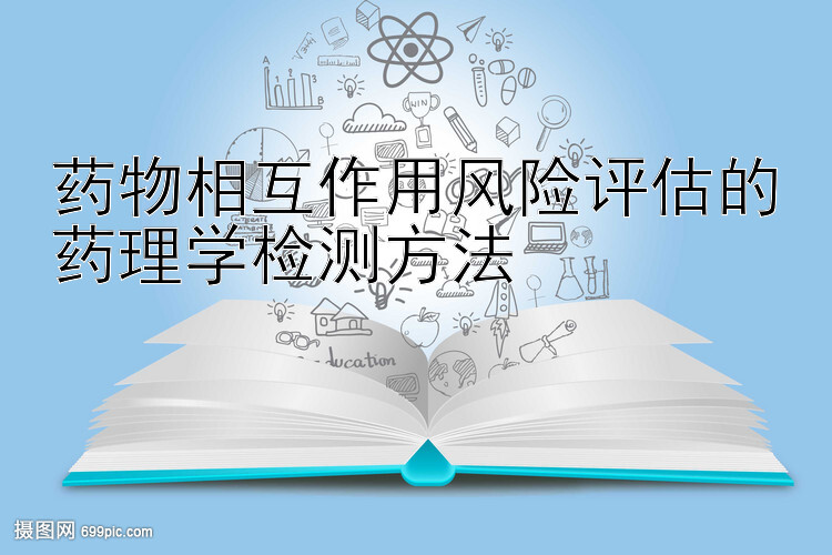 药物相互作用风险评估的药理学检测方法