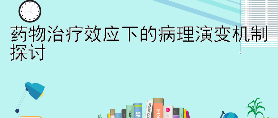 药物治疗效应下的病理演变机制探讨