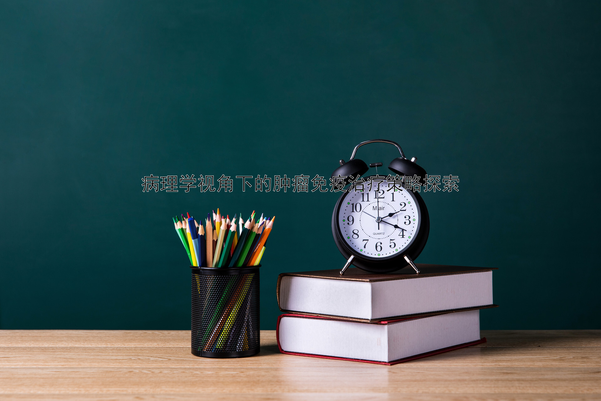 病理学视角下的肿瘤免疫治疗策略探索