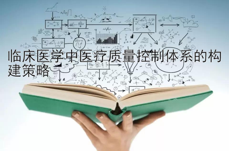 临床医学中医疗质量控制体系的构建策略