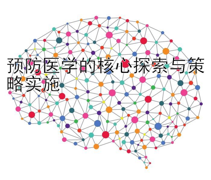 预防医学的核心探索与策略实施