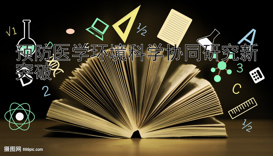 预防医学环境科学协同研究新突破