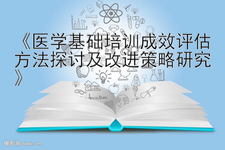 《医学基础培训成效评估方法探讨及改进策略研究》