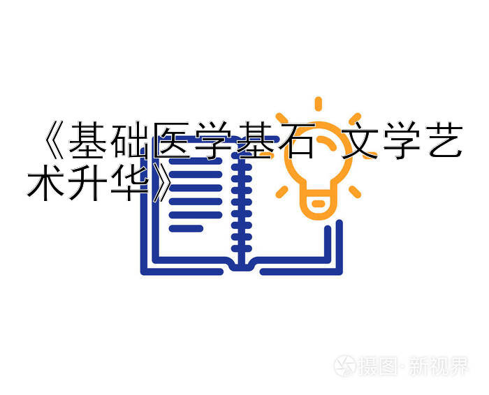 《基础医学基石 文学艺术升华》