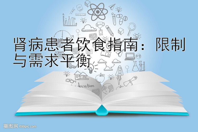 肾病患者饮食指南：限制与需求平衡