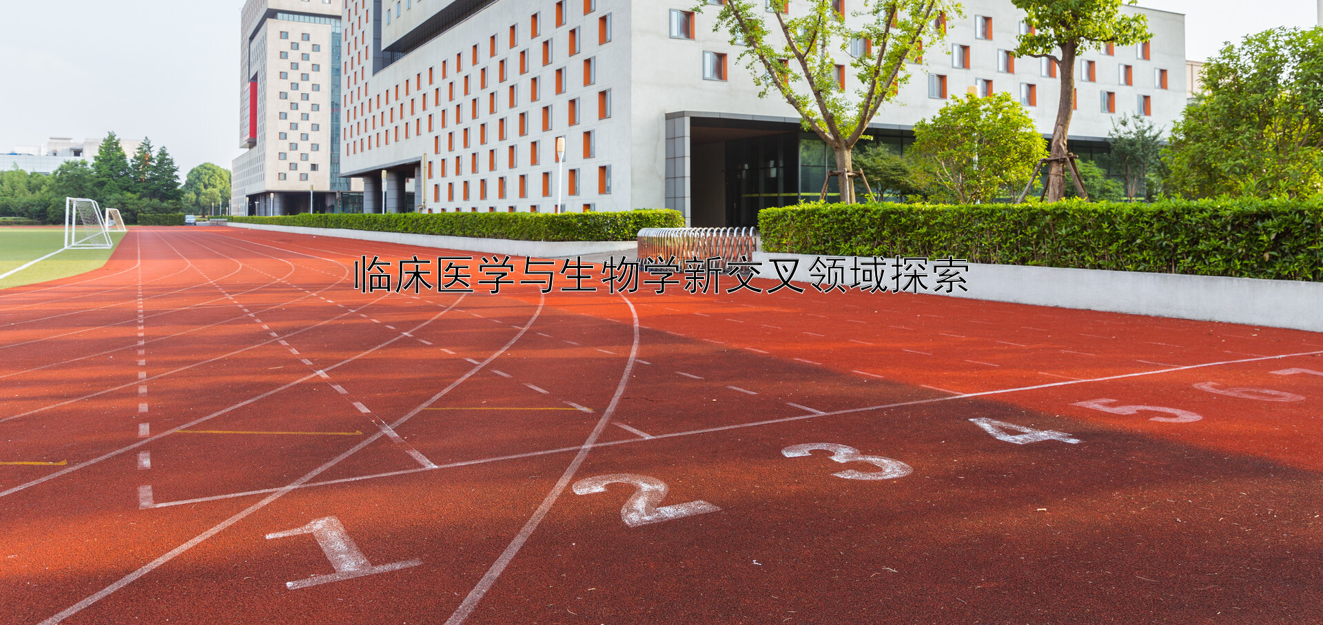 临床医学与生物学新交叉领域探索