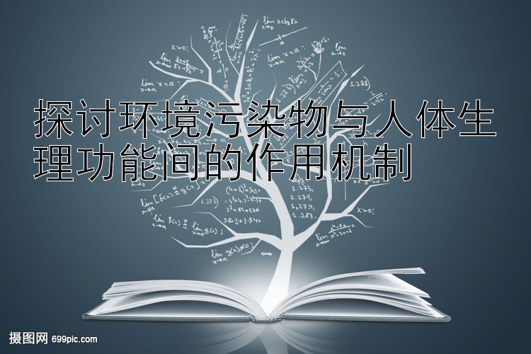 探讨环境污染物与人体生理功能间的作用机制