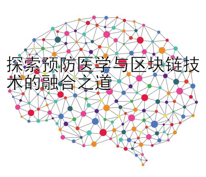 探索预防医学与区块链技术的融合之道