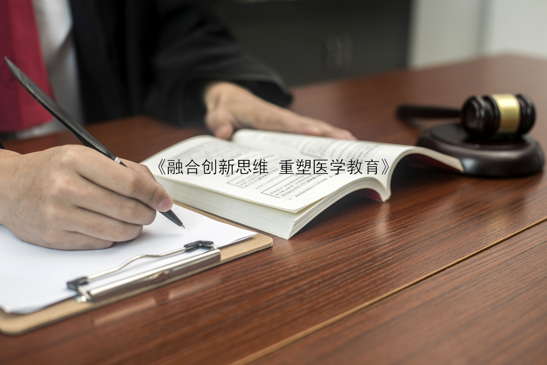 《融合创新思维 重塑医学教育》