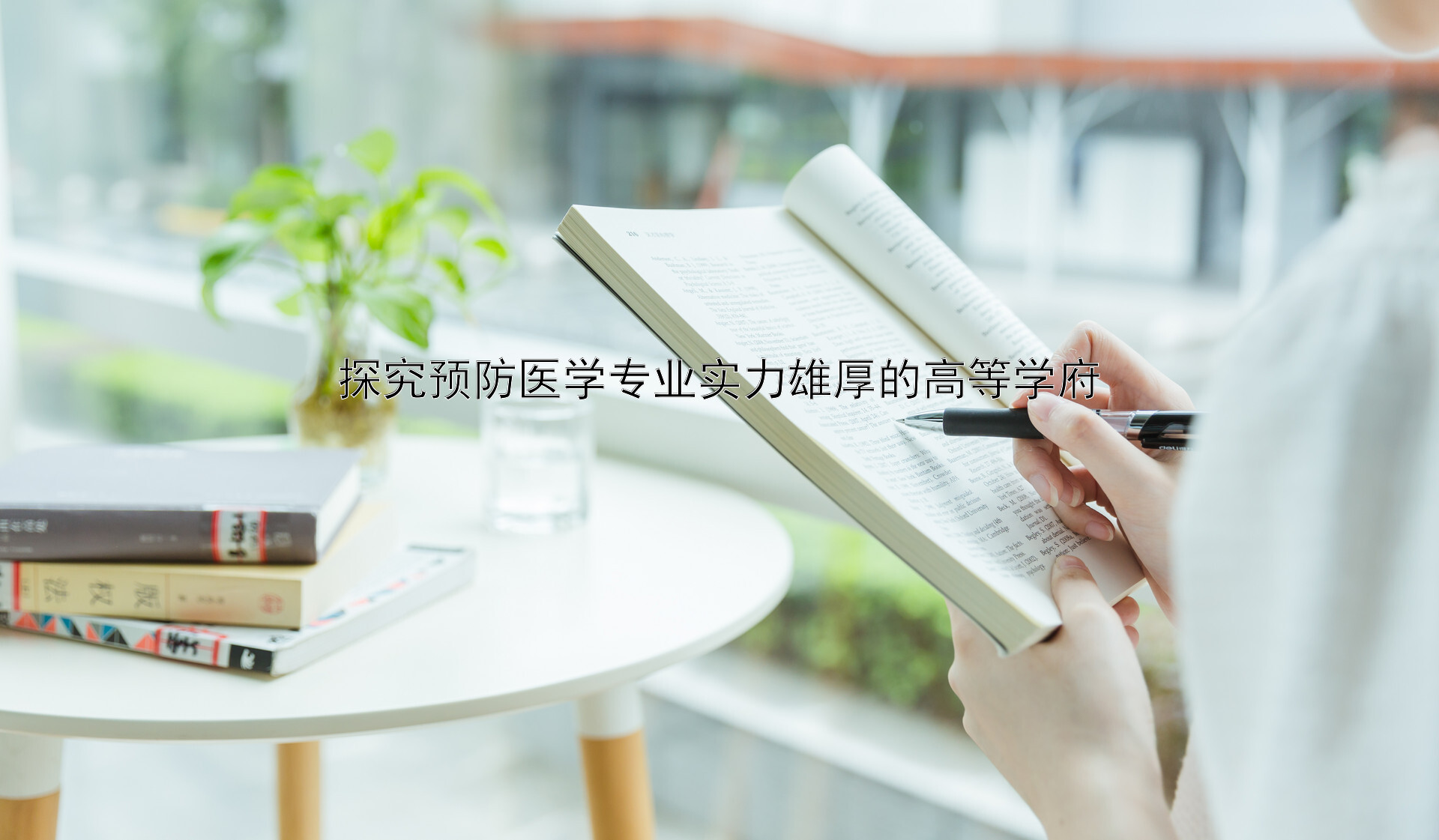 探究预防医学专业实力雄厚的高等学府