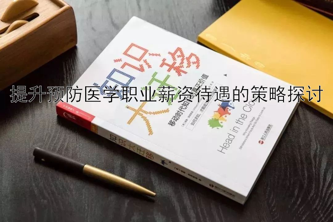 提升预防医学职业薪资待遇的策略探讨