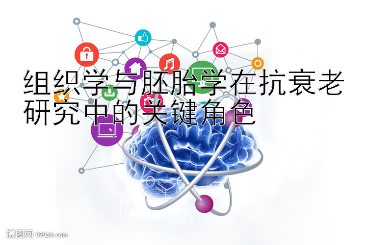 组织学与胚胎学在抗衰老研究中的关键角色