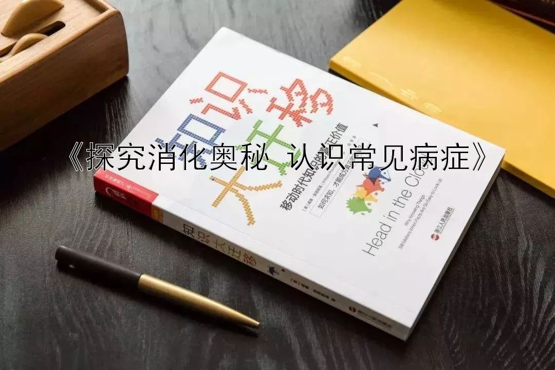 《探究消化奥秘 认识常见病症》