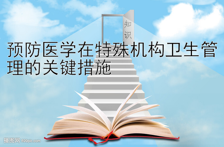 预防医学在特殊机构卫生管理的关键措施