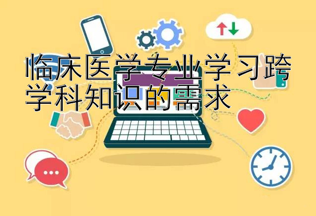 临床医学专业学习跨学科知识的需求