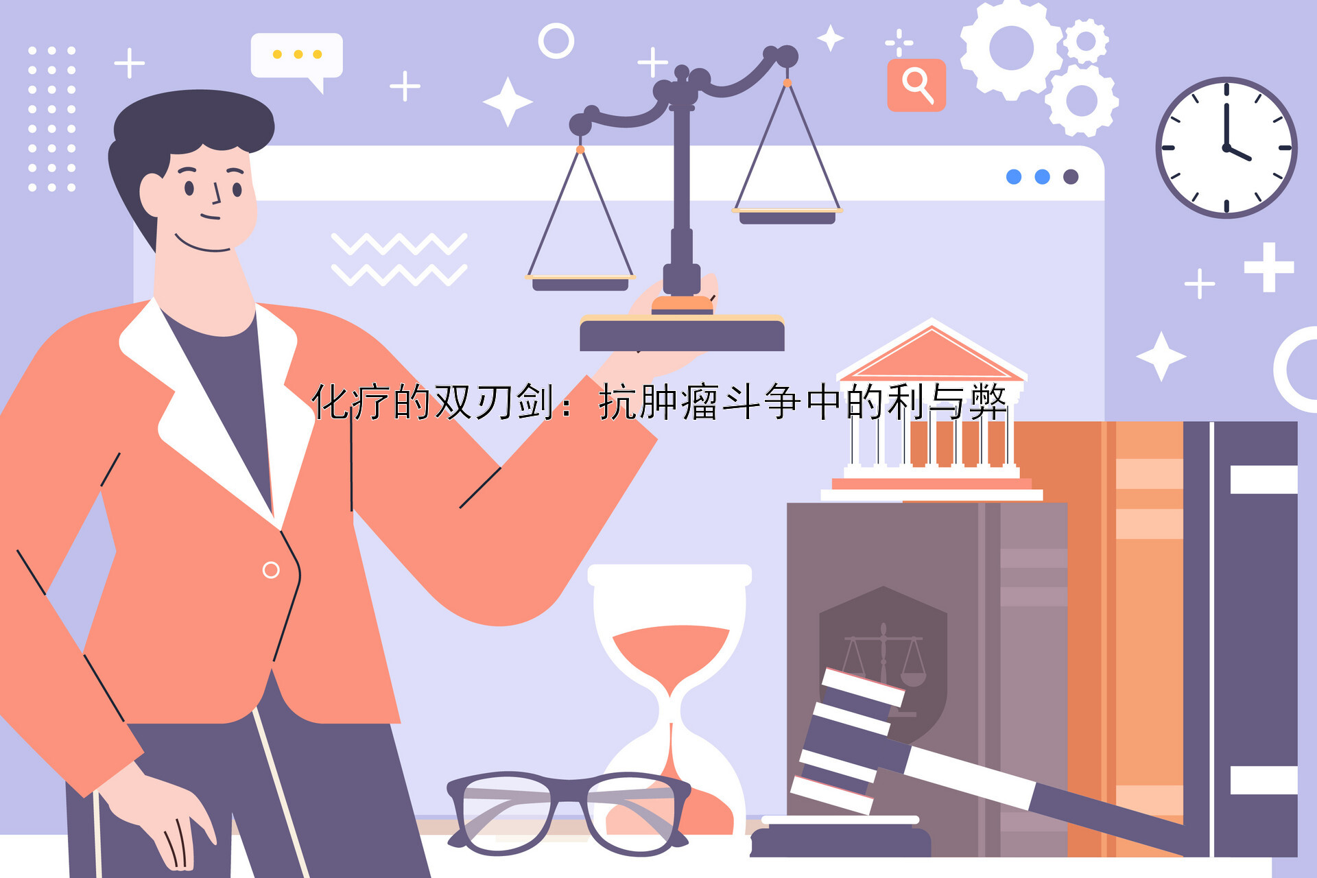 化疗的双刃剑：抗肿瘤斗争中的利与弊