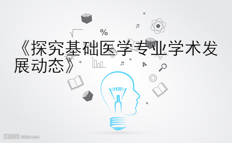 《探究基础医学专业学术发展动态》