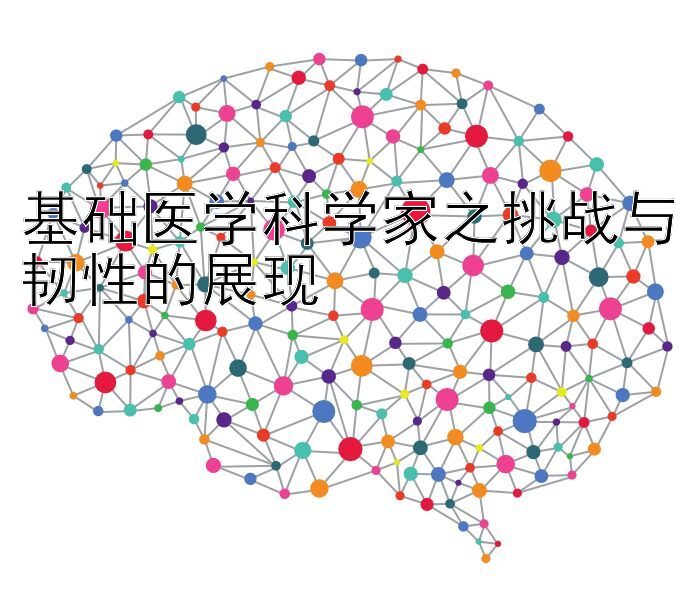 基础医学科学家之挑战与韧性的展现