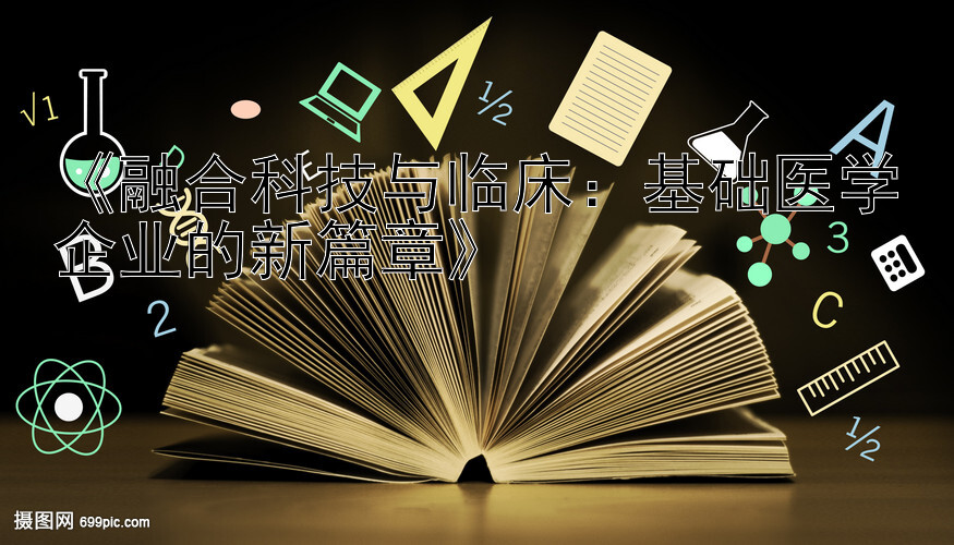 《融合科技与临床：基础医学企业的新篇章》