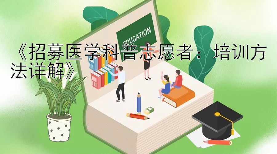 《招募医学科普志愿者：培训方法详解》