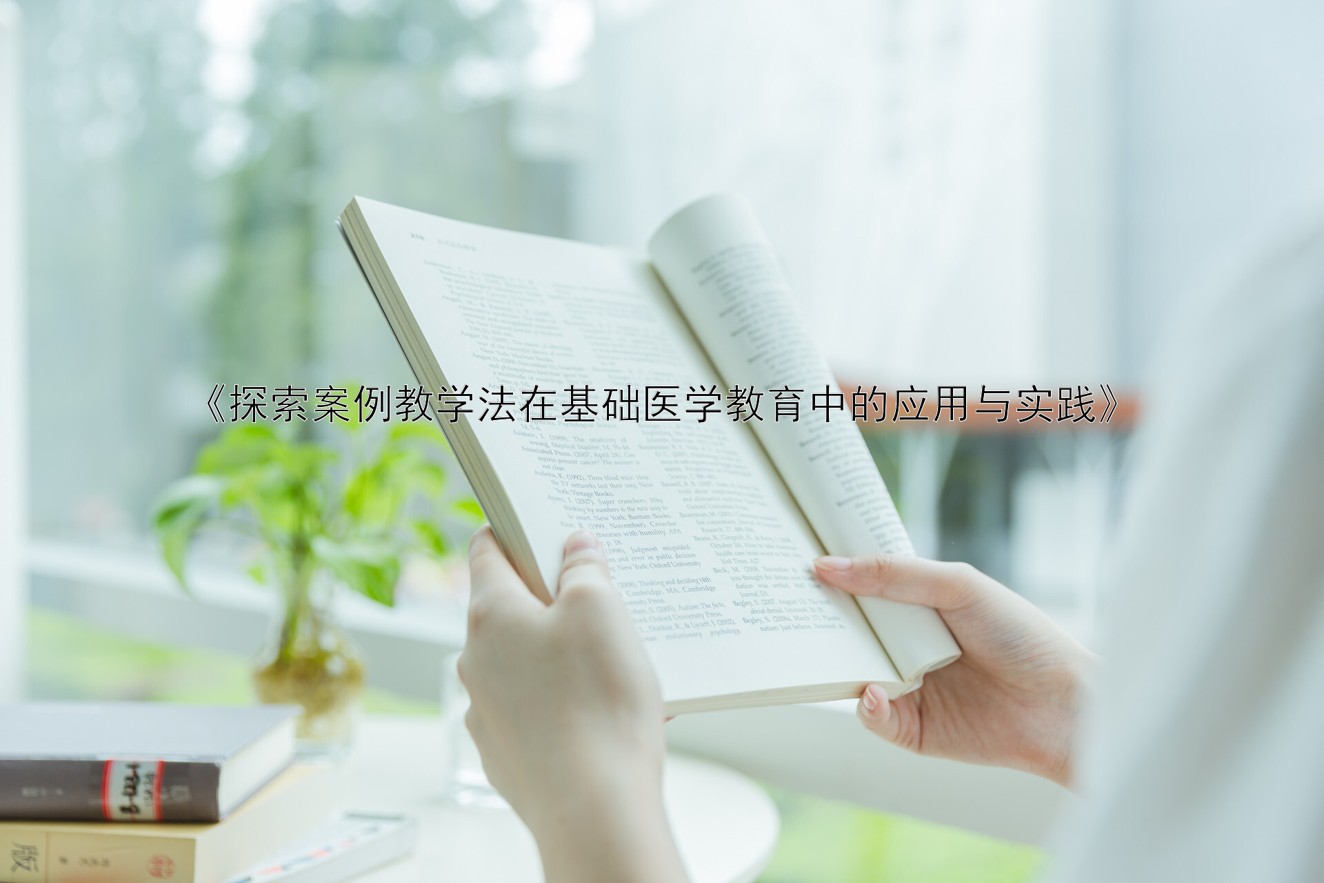 《探索案例教学法在基础医学教育中的应用与实践》