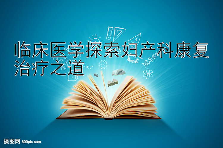 临床医学探索妇产科康复治疗之道