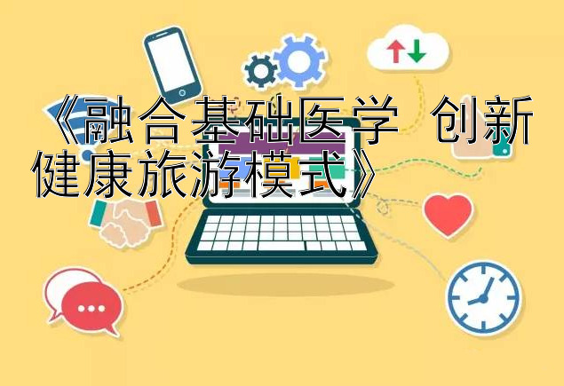 《融合基础医学 创新健康旅游模式》