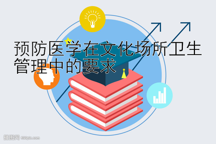 预防医学在文化场所卫生管理中的要求