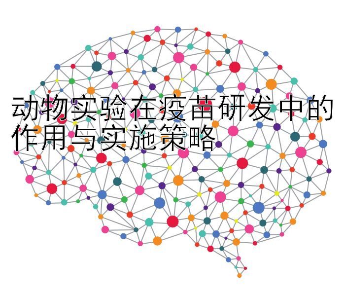 动物实验在疫苗研发中的作用与实施策略