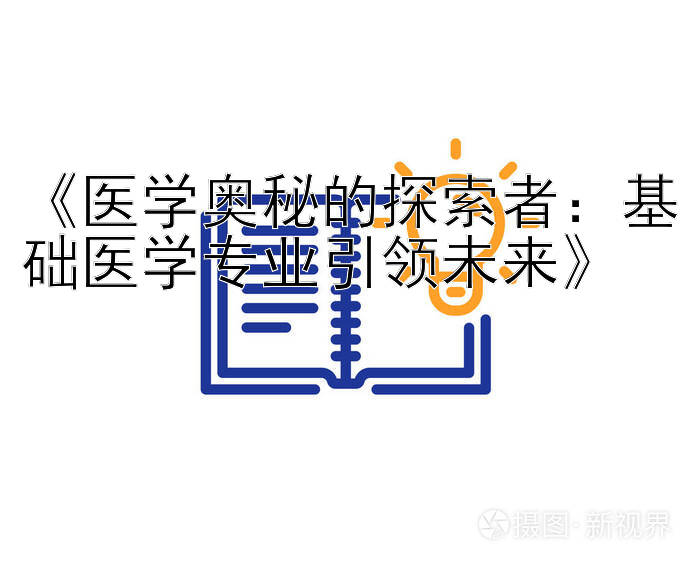 《医学奥秘的探索者：基础医学专业引领未来》