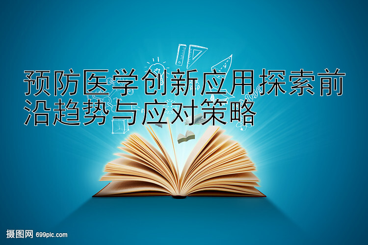 预防医学创新应用探索前沿趋势与应对策略