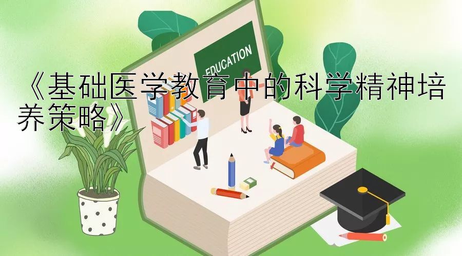 《基础医学教育中的科学精神培养策略》