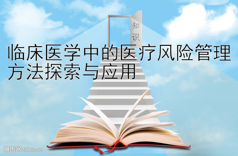 临床医学中的医疗风险管理方法探索与应用