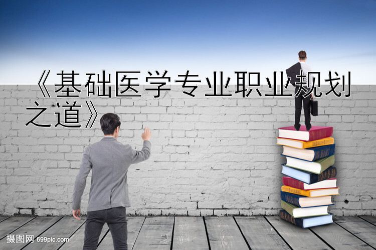 《基础医学专业职业规划之道》