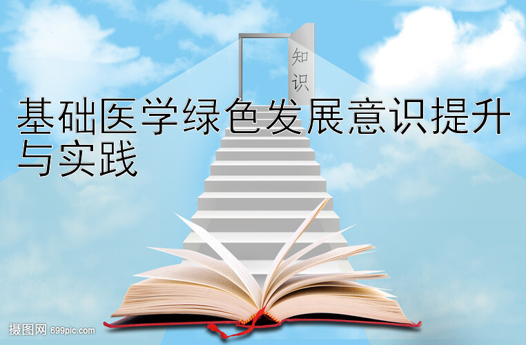 基础医学绿色发展意识提升与实践