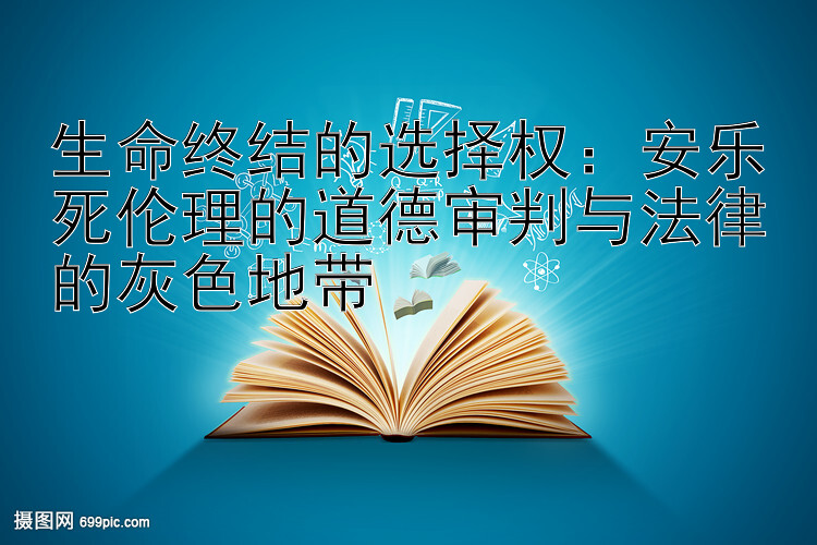 生命终结的选择权：安乐死伦理的道德审判与法律的灰色地带