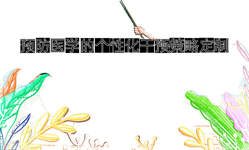 预防医学的个性化干预策略定制