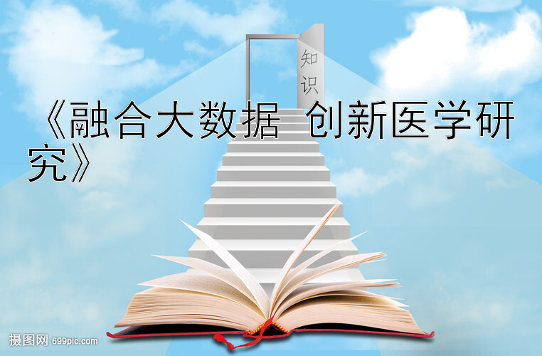 《融合大数据 创新医学研究》