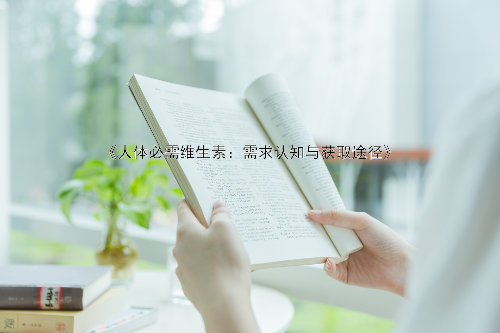 《人体必需维生素：需求认知与获取途径》