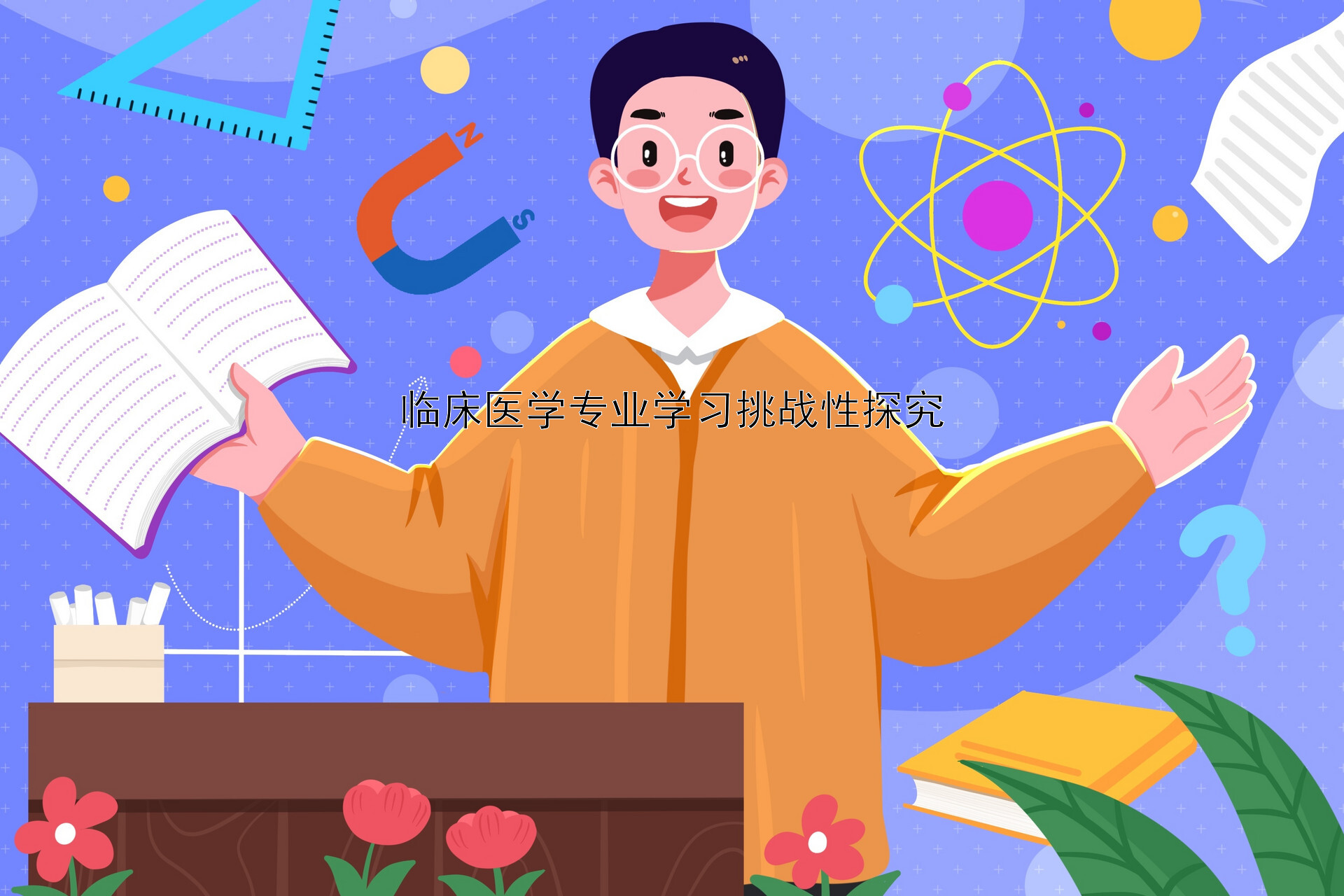 临床医学专业学习挑战性探究