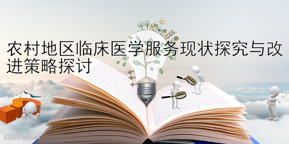 农村地区临床医学服务现状探究与改进策略探讨