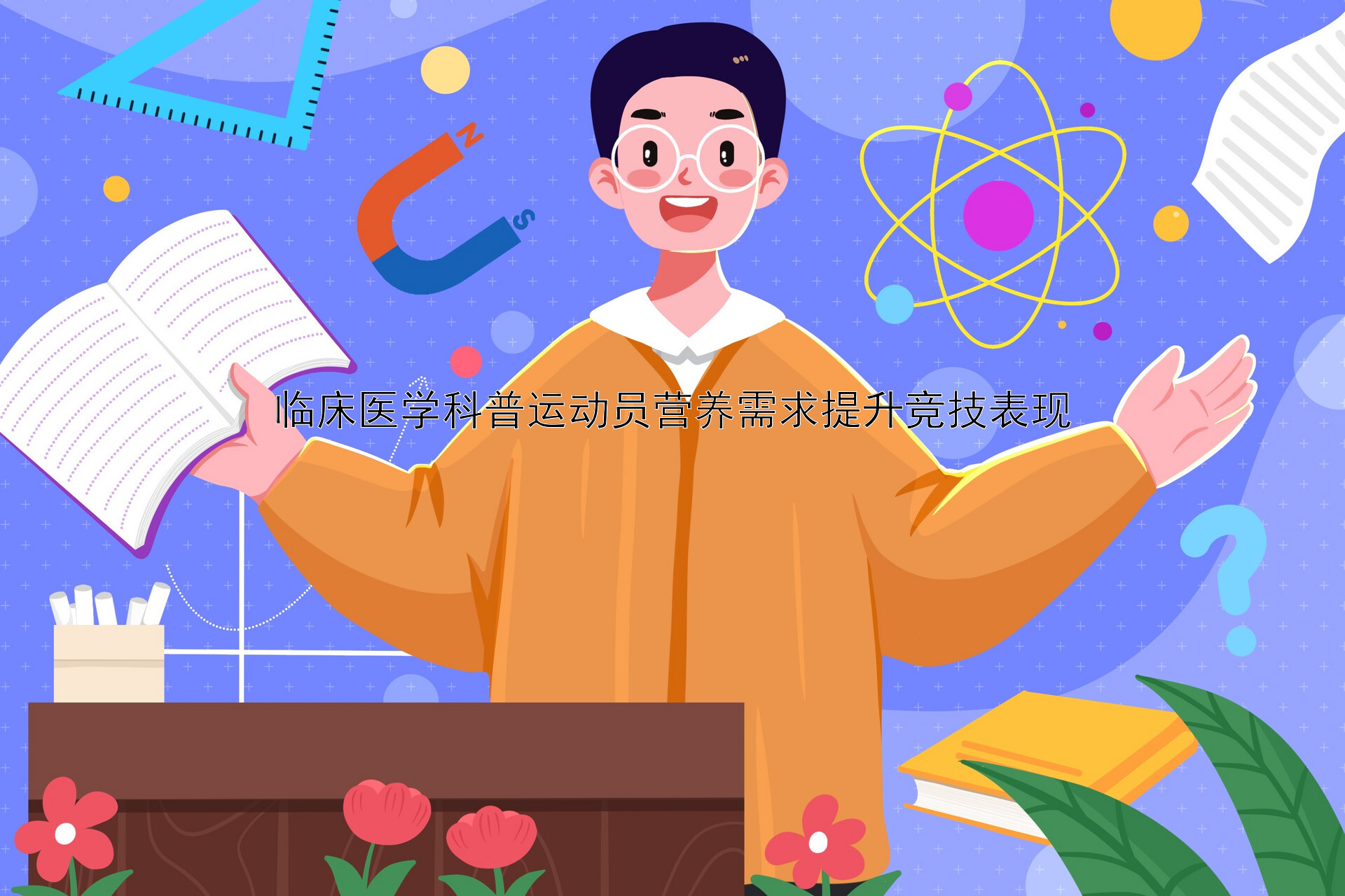 临床医学科普运动员营养需求提升竞技表现