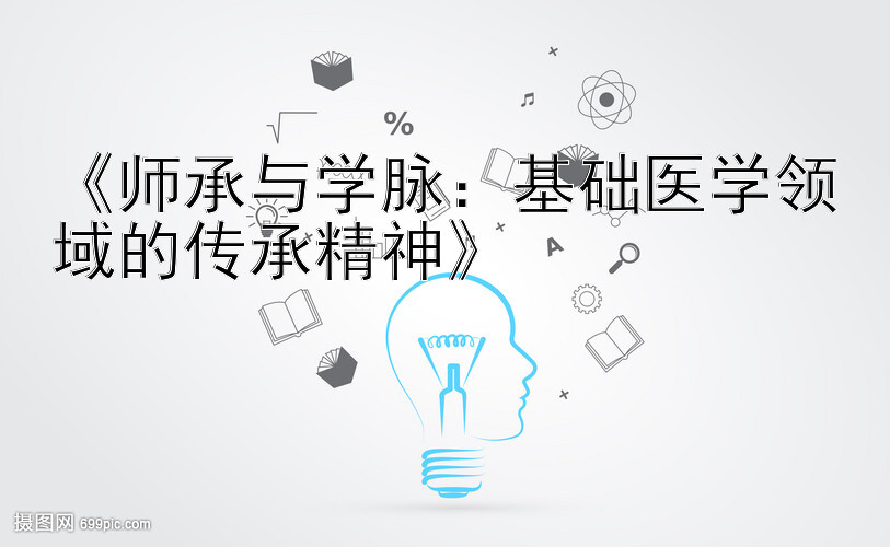 《师承与学脉：基础医学领域的传承精神》