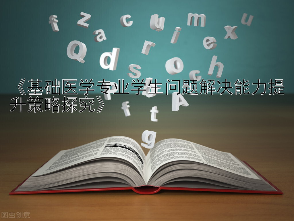 《基础医学专业学生问题解决能力提升策略探究》