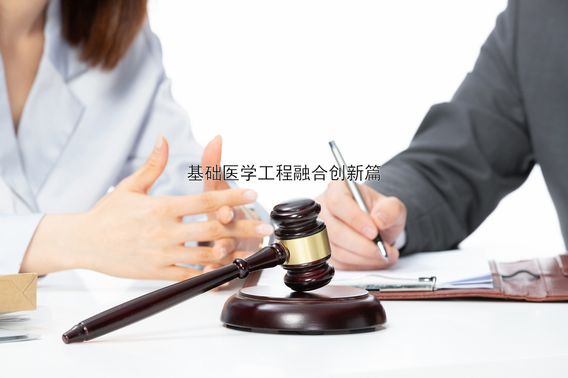 基础医学工程融合创新篇