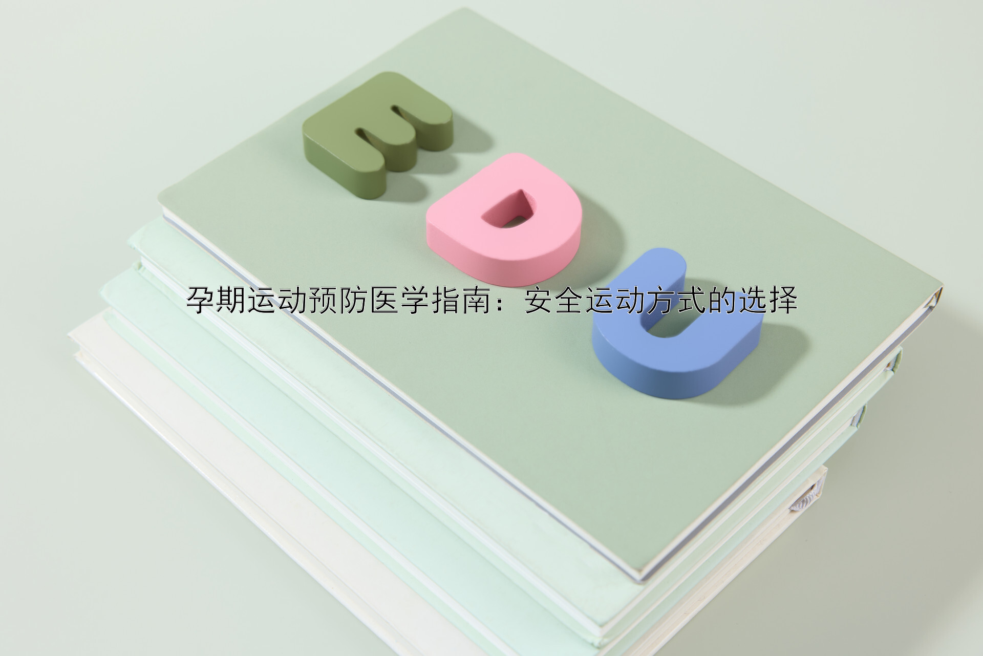 孕期运动预防医学指南：安全运动方式的选择