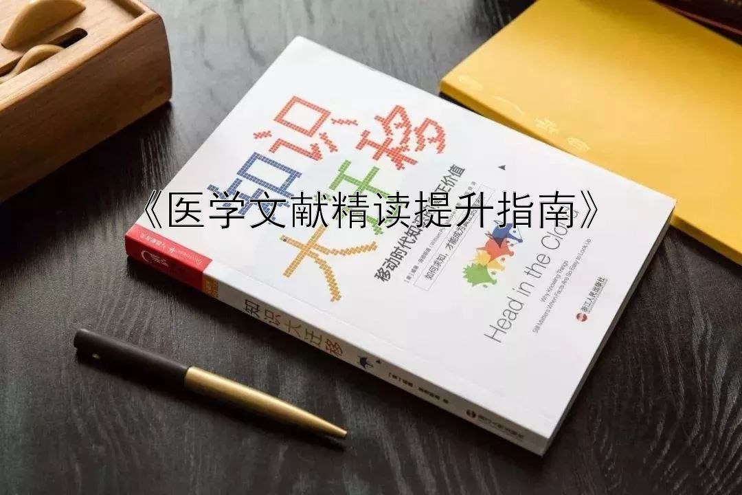 《医学文献精读提升指南》