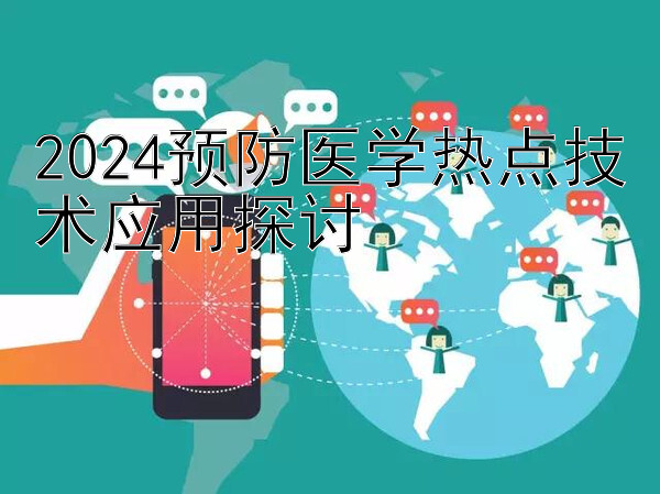 2024预防医学热点技术应用探讨