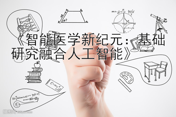 《智能医学新纪元：基础研究融合人工智能》