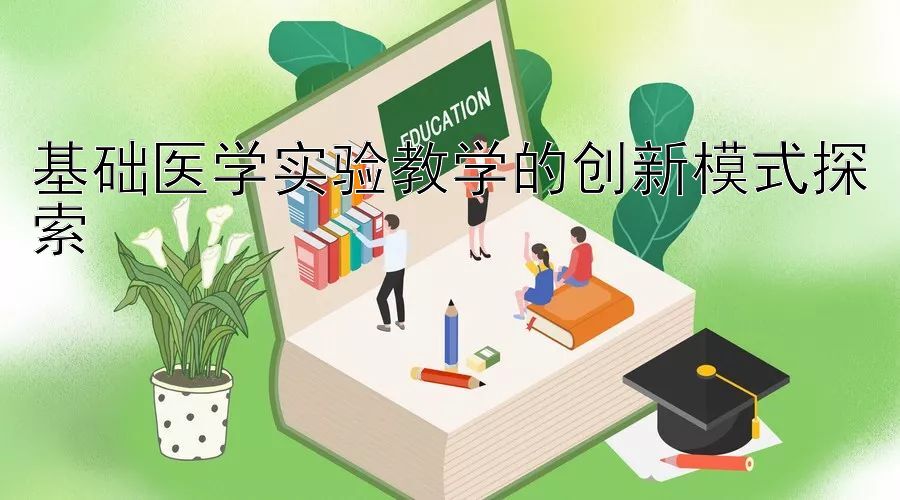 基础医学实验教学的创新模式探索